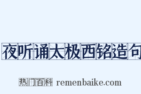 夜听诵太极西铭造句是什么意思的图片